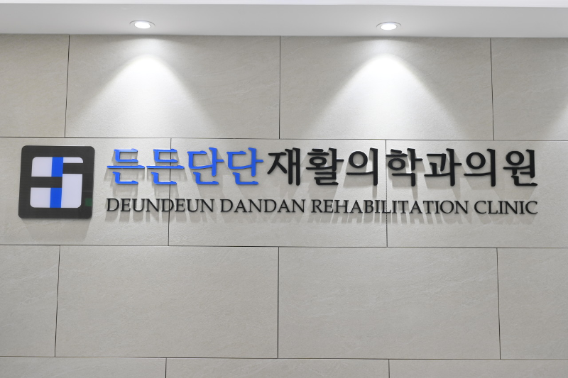 강서구 염창동 정형외과 잘하는 곳 유명한 곳 허리 무릎 도수치료