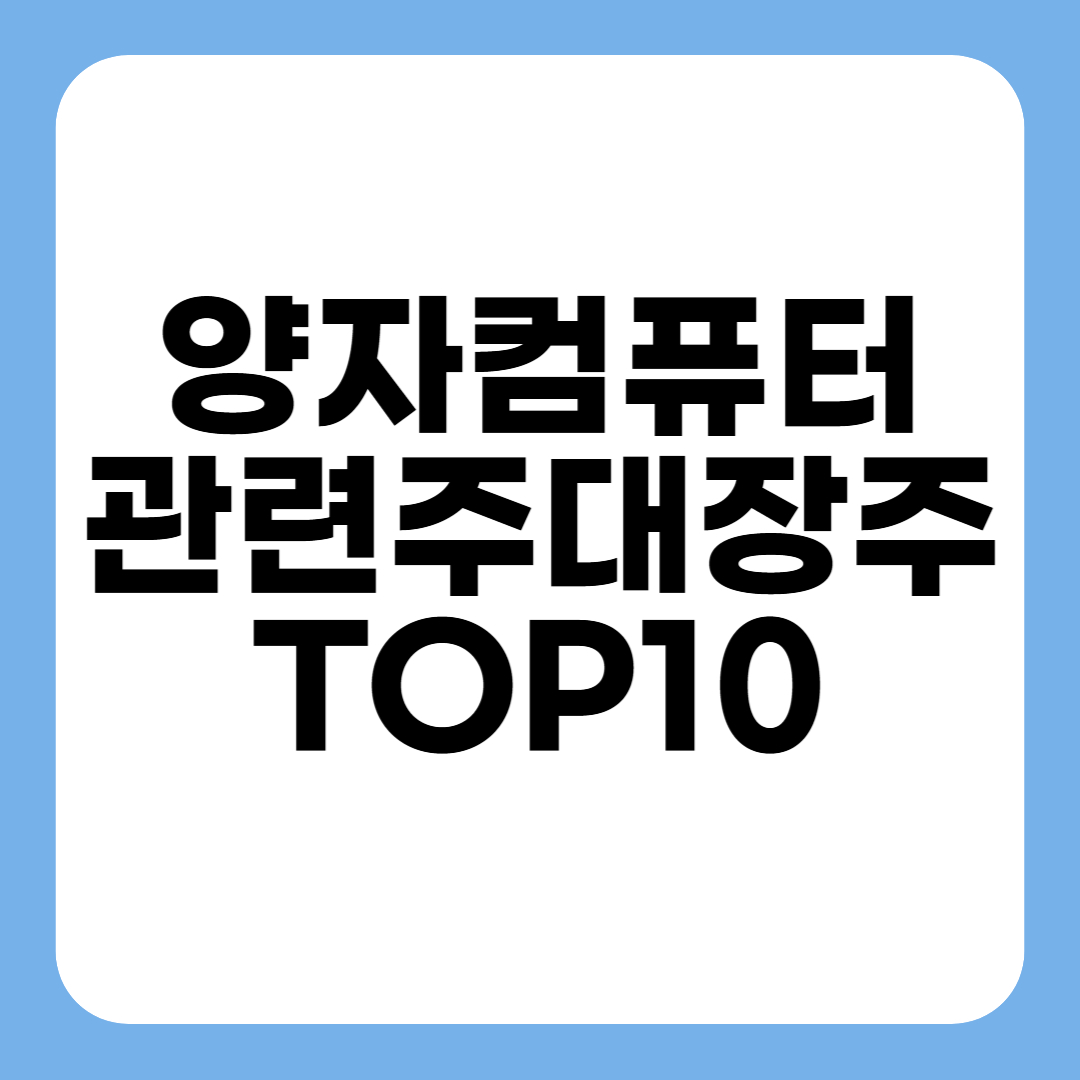 양자컴퓨터 관련주 대장주 완벽정리 TOP10 썸네일