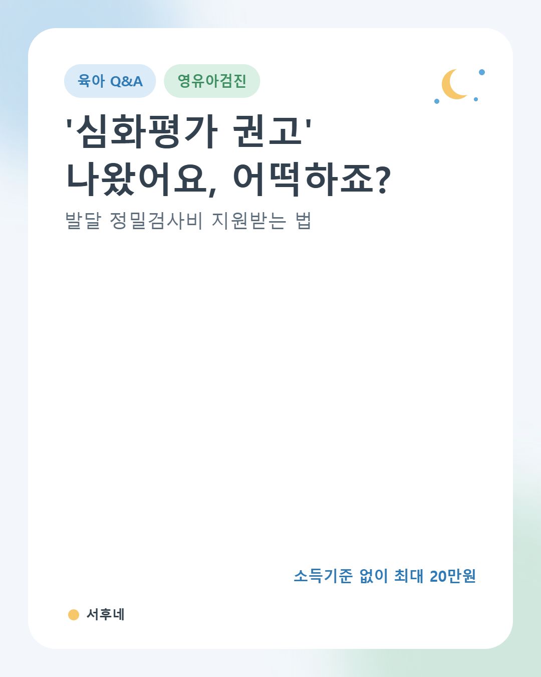 영유아검진 심화평가 권고 시 발달 정밀검사비 지원 안내 카드