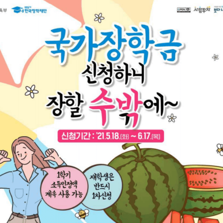 2021 국가장학금 신청기간 신청방법 총정리