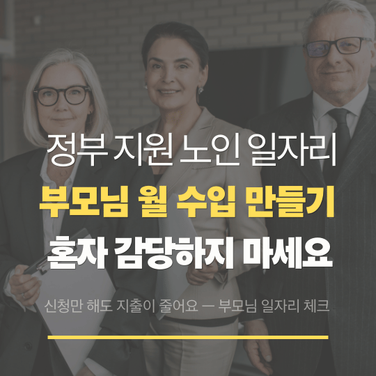 노인 일자리 신청자격 총정리｜40&middot;50대 직장인 필수 정보