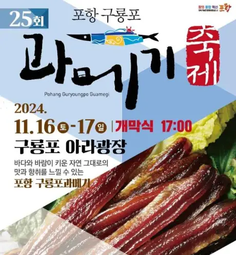 포항-구룡포-과메기-축제