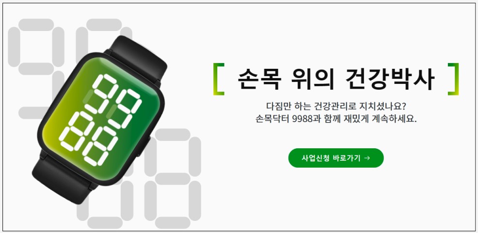 손목닥터-9988-홈페이지-메인화면