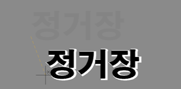 캐드 글씨 테두리 만들기 및 글씨 강조 하는 방법