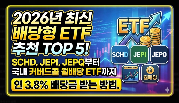 배당형 ETF 추천 [2026 월배당 전략] 미국 TOP 3 및 국내 상장 종목 완벽 정리