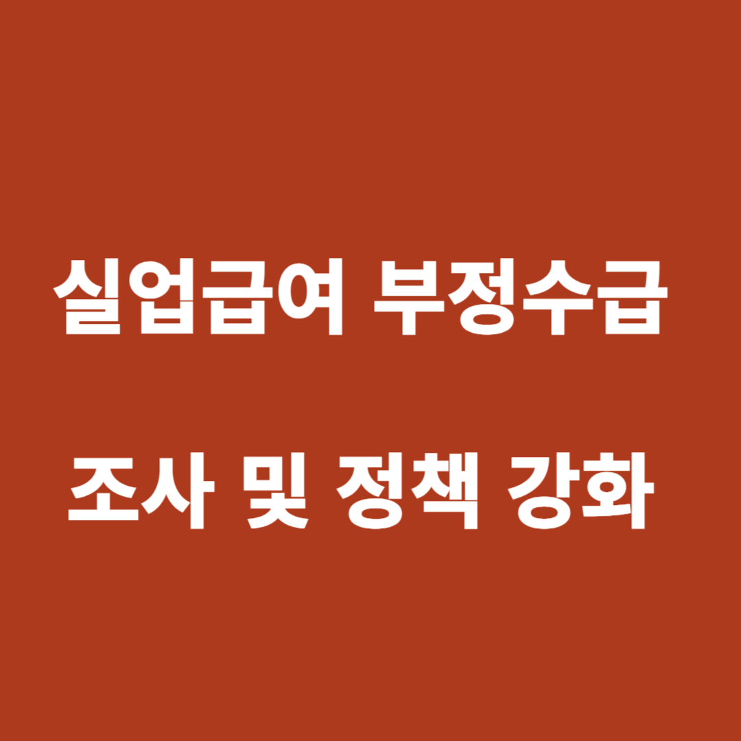 실업급여 부정수급 조사 및 정책 강화