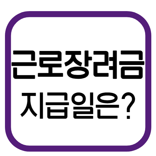 근로장려금 지급일은?