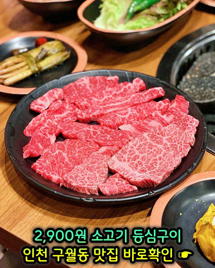 인천 구월동 모래내시장 맛집 2,900원 소고기 등심구이