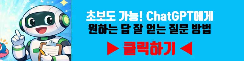 초보도 가능! ChatGPT에게 원하는 답 잘 얻는 질문 방법