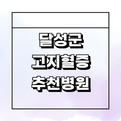 대구 달성군 대상포진