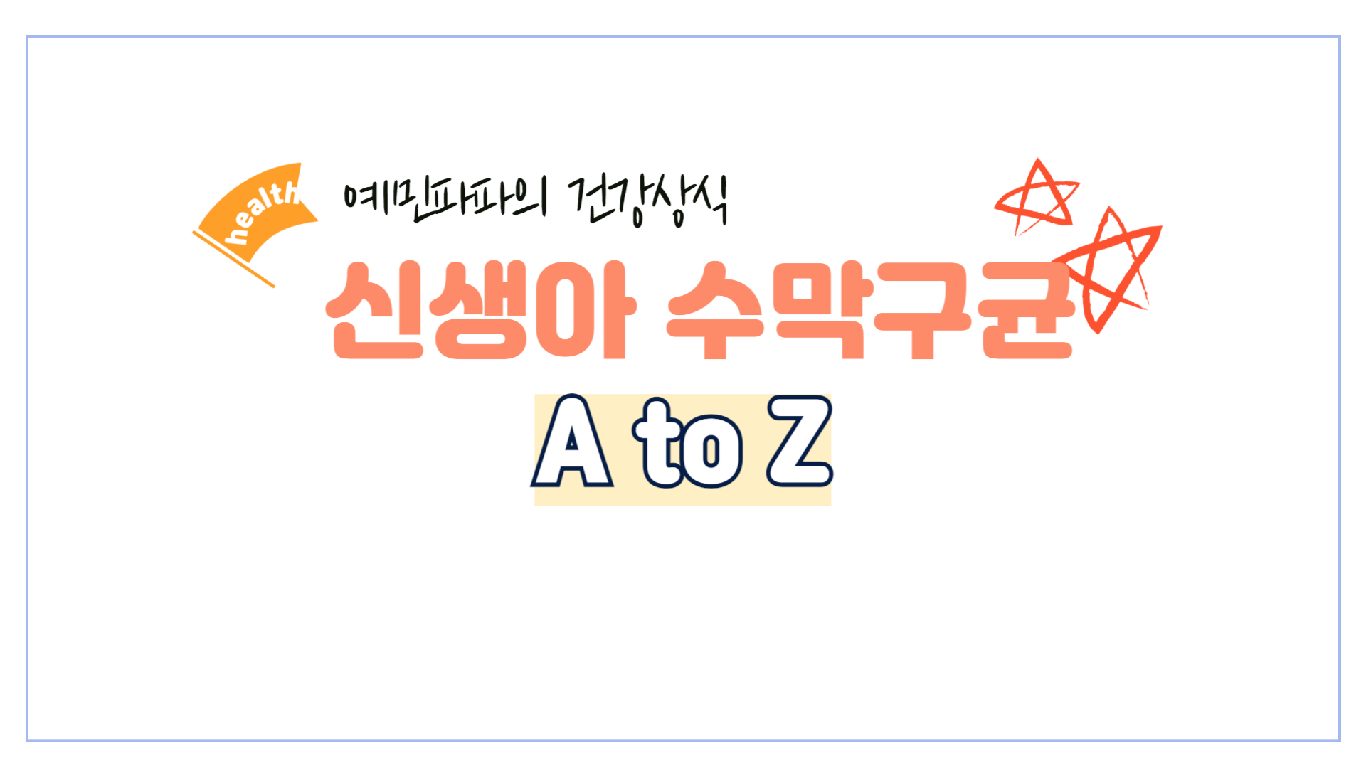 수막구균-뇌수막염-신생아-바이러스-예방접종