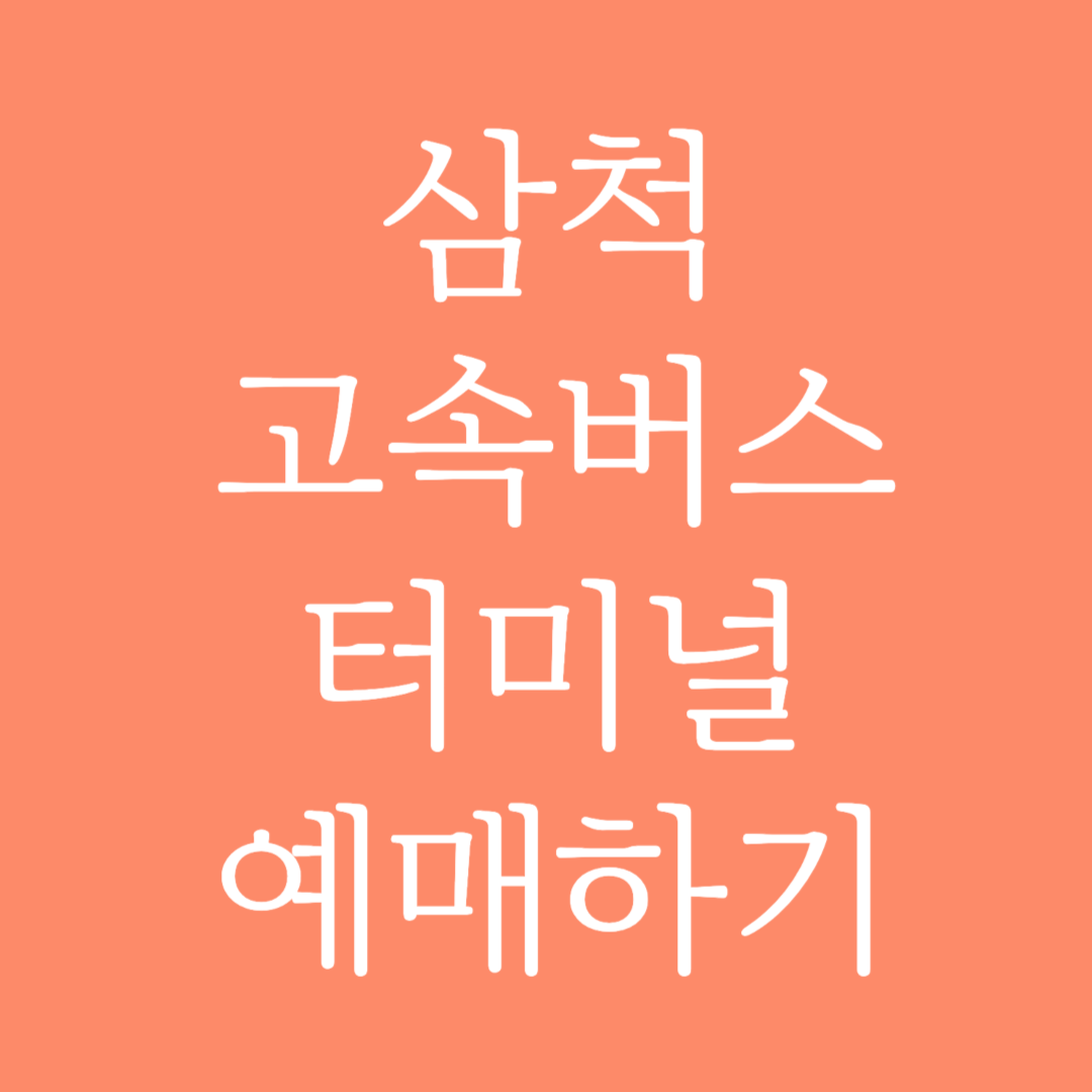 삼척 고속버스터미널 시간표 조회 및 예매하기