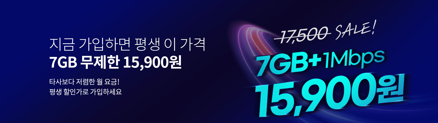 알뜰폰 요금제