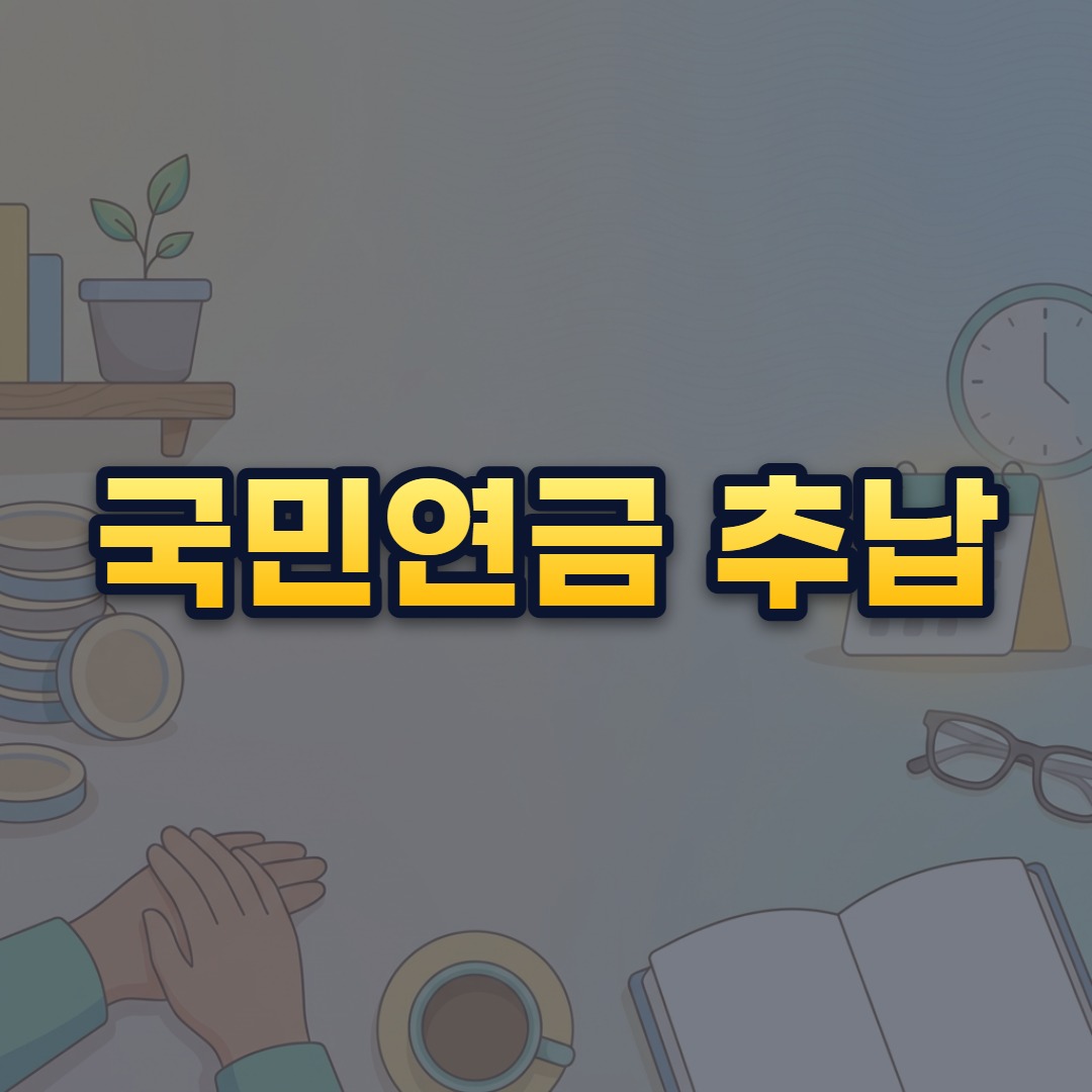 국민연금 추납