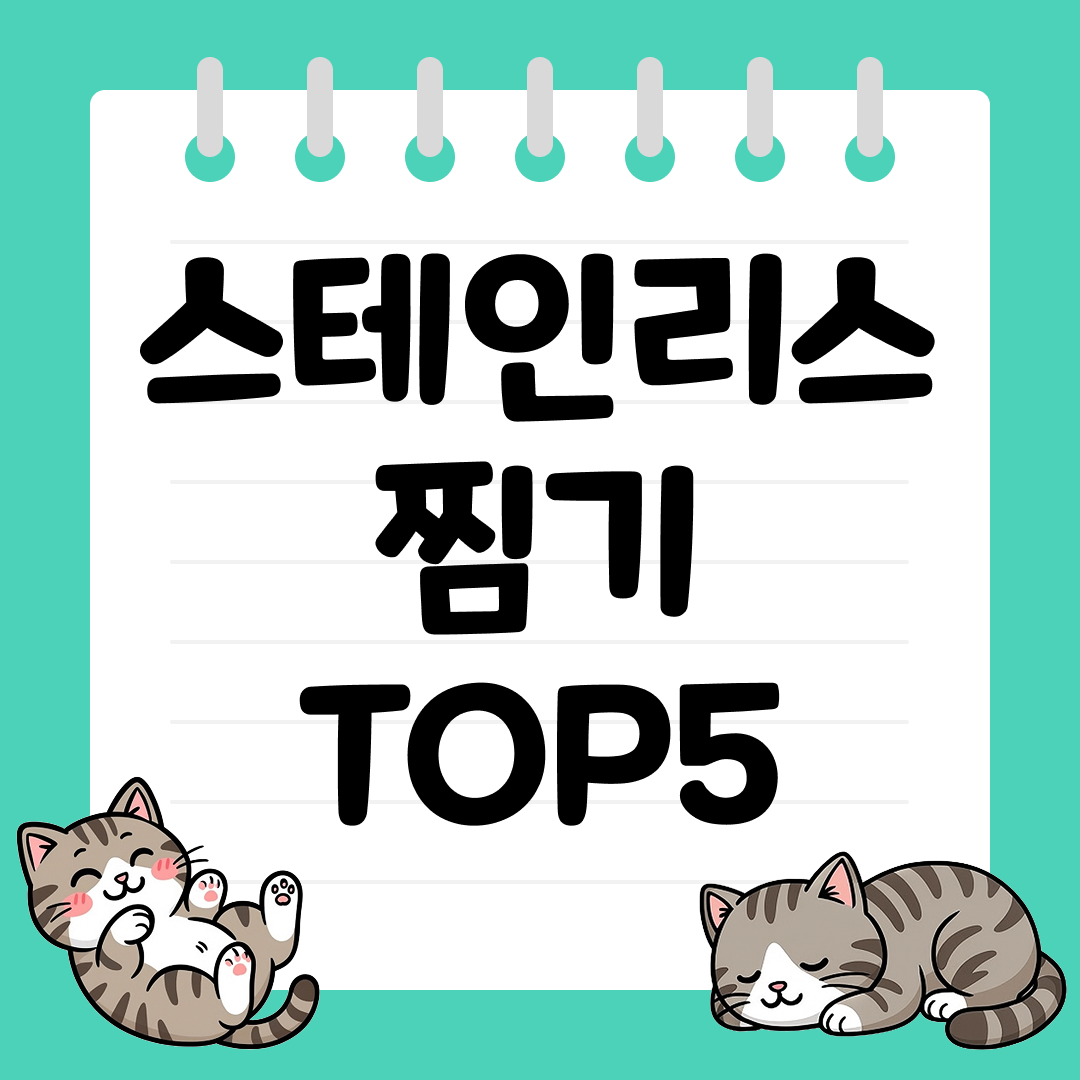 위생적이고 내구성 뛰어난 스테인리스 찜기 추천 순위 TOP5