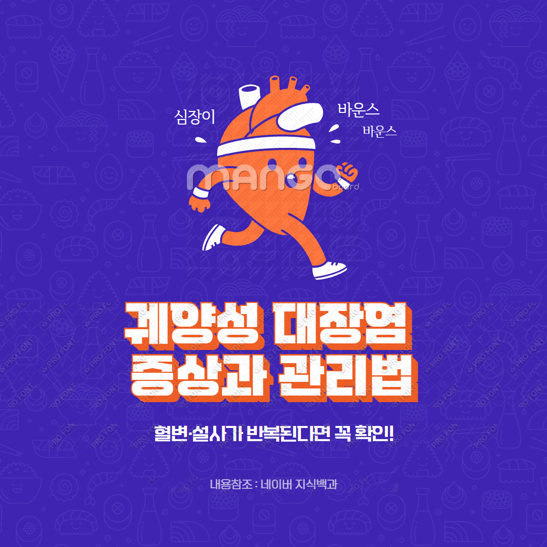 궤양성 대장염 증상과 관리법