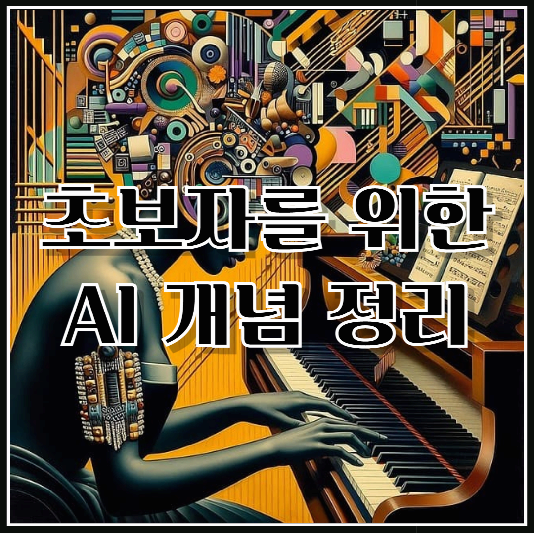 AI란 무엇인가? 초보자를 위한 인공지능 개념 정리