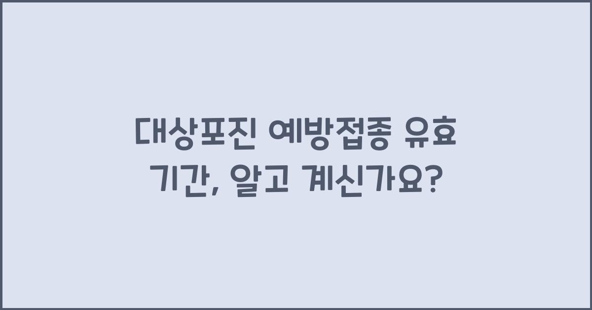 대상포진 예방접종 유효 기간