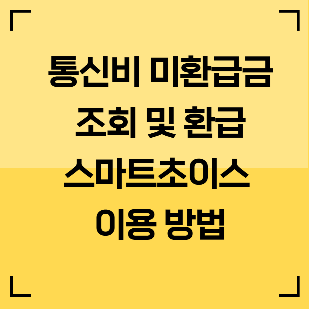 통신비 미환급금 조회 및 환급 스마트초이스&nbsp;이용 방법