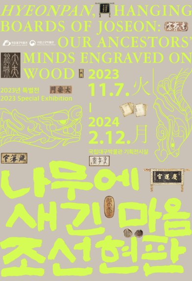 나무에 새긴 마음, 조선 현판 전시회