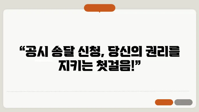 공시 송달의 방법