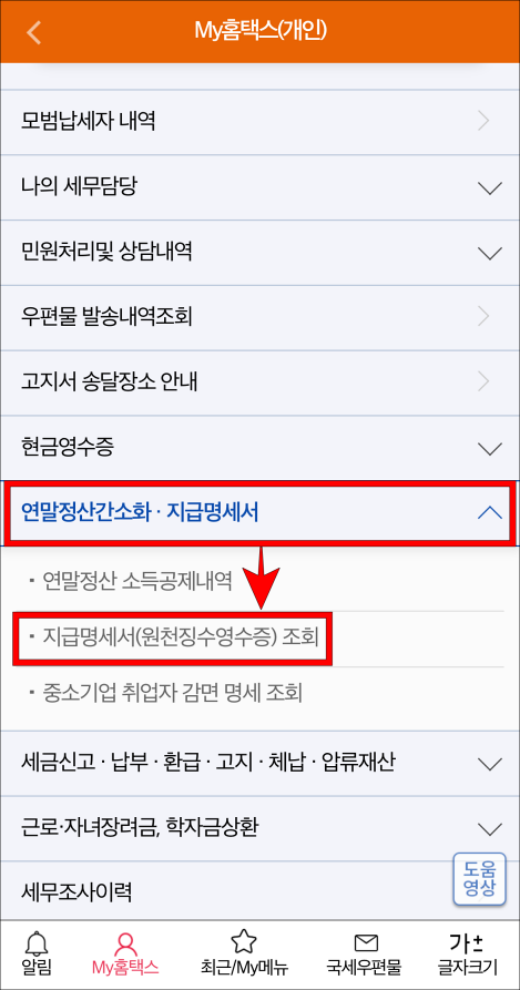 My홈택스 메뉴 중 연말정산간소화·지급명세서를 선택하고, 세부 메뉴 중 지급명세서(원천징수영수증) 조회를 선택