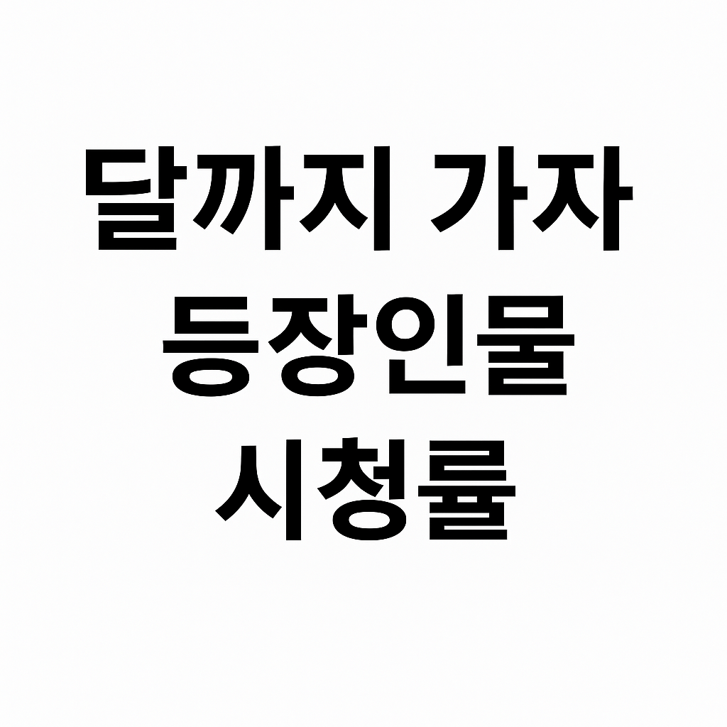 달까지 가자 등장인물 시청률