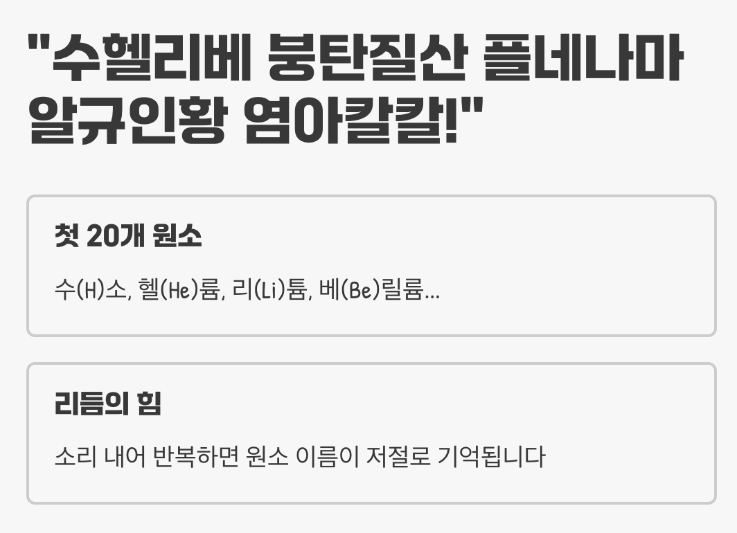 1. 마법의 주문, 원소기호 암기송