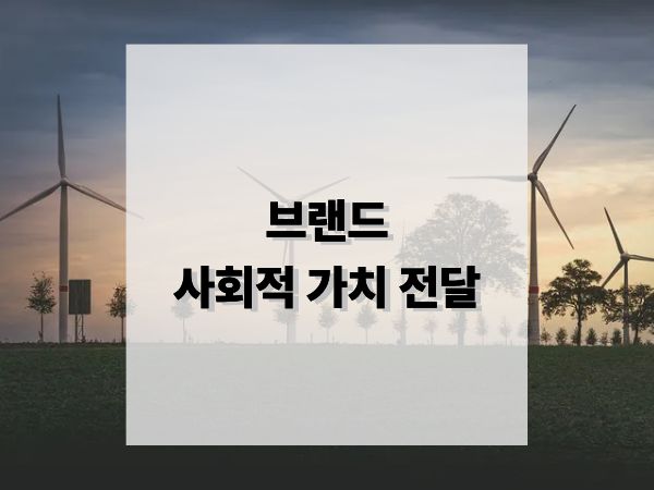 브랜드의 사회적 가치 전달 방법론: 철학이 시장을 움직인다