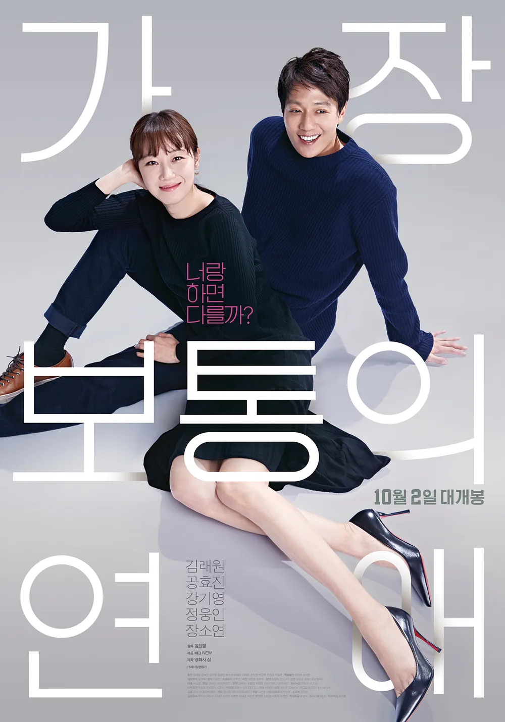 가장 보통의 연애 포스터