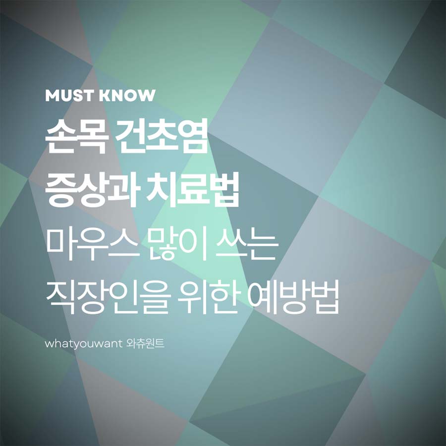 손목 건초염 증상과 치료법