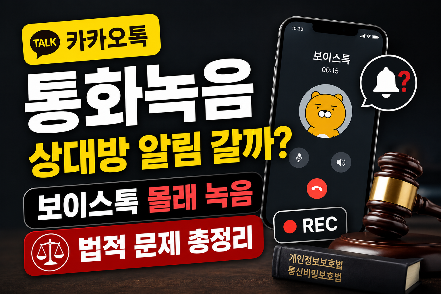 카카오톡 통화녹음 상대방 알림 갈까? 보이스톡 몰래 녹음·법적 문제 총정리