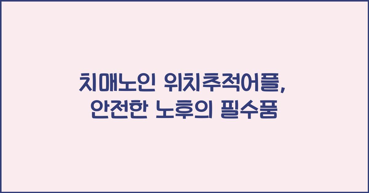 치매노인 위치추적어플