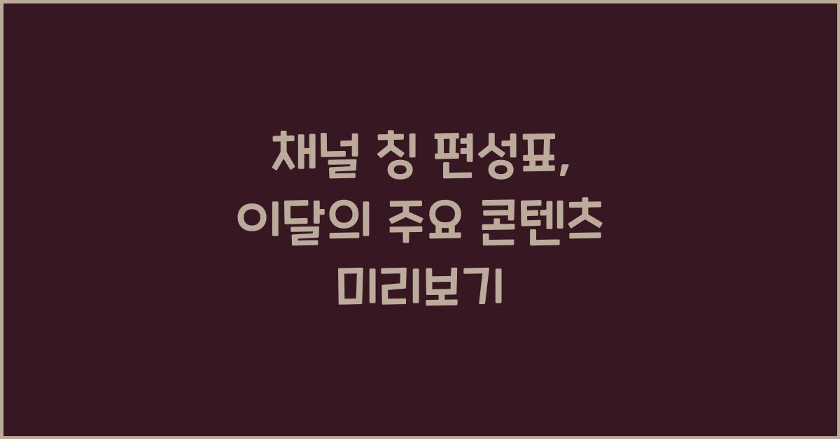 채널 칭 편성표