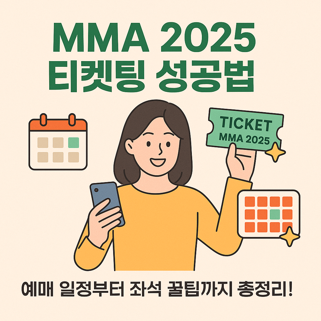 [MMA 2025 티켓팅 성공법] 예매 일정부터 좌석 꿀팁까지 총정리!