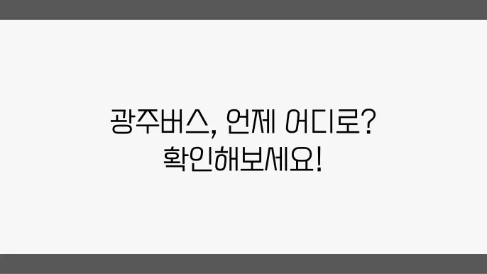 주요 노선 및 추천 경로