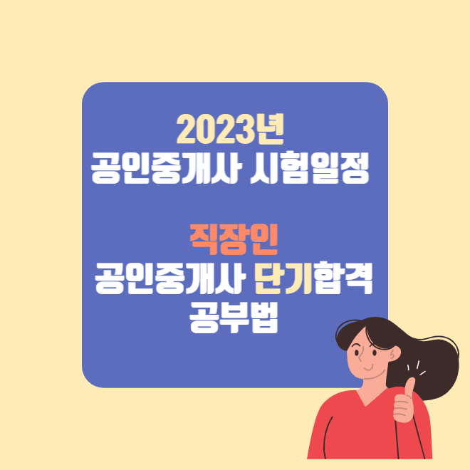 공인중개사 시험일정과 공부방법 썸네일
