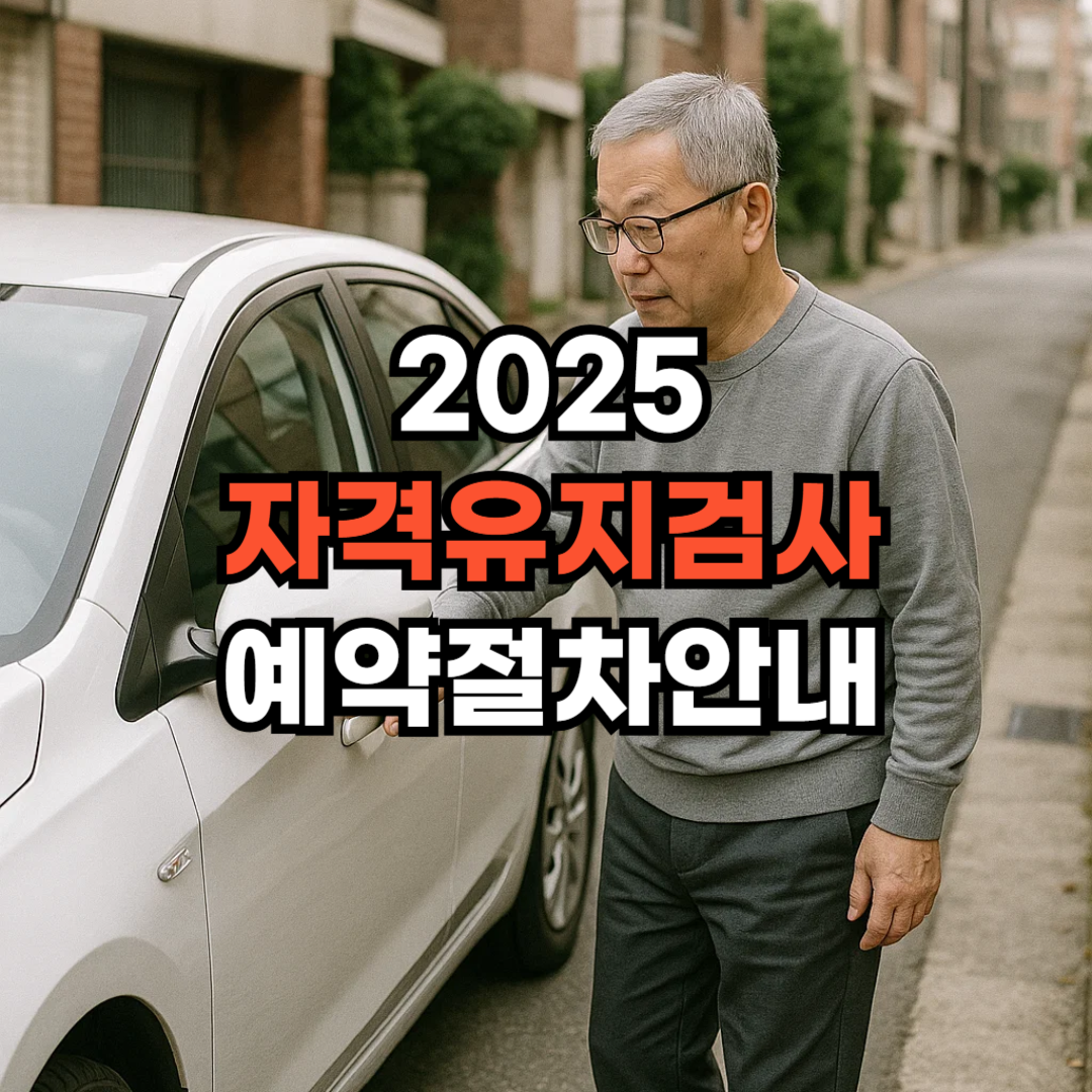 자격유지검사 신청