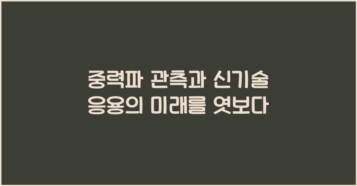 중력파 관측, 신기술 응용
