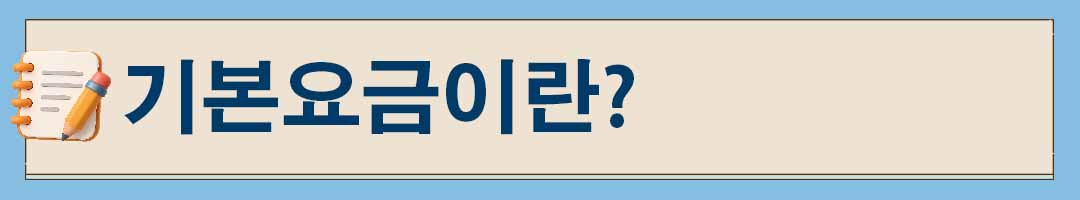 전기요금 계산법