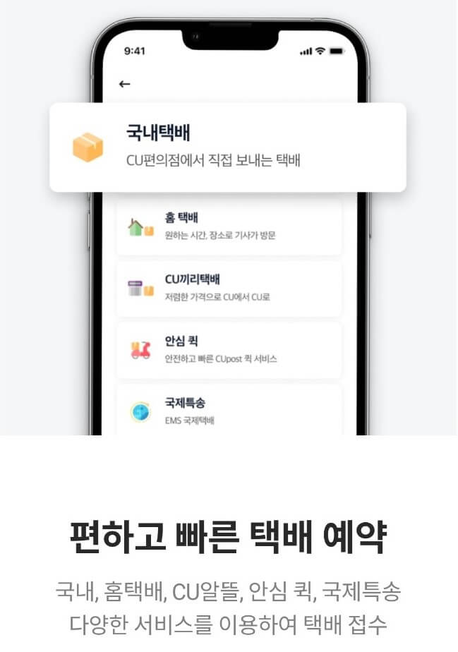 편의점 택배 보내는 방법 및 비용 CU 알뜰 택배