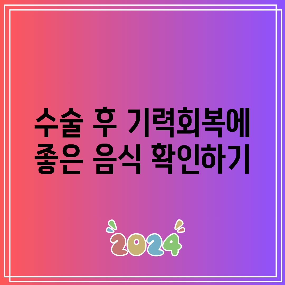 수술 후 기력회복에 좋은 음식 확인하기