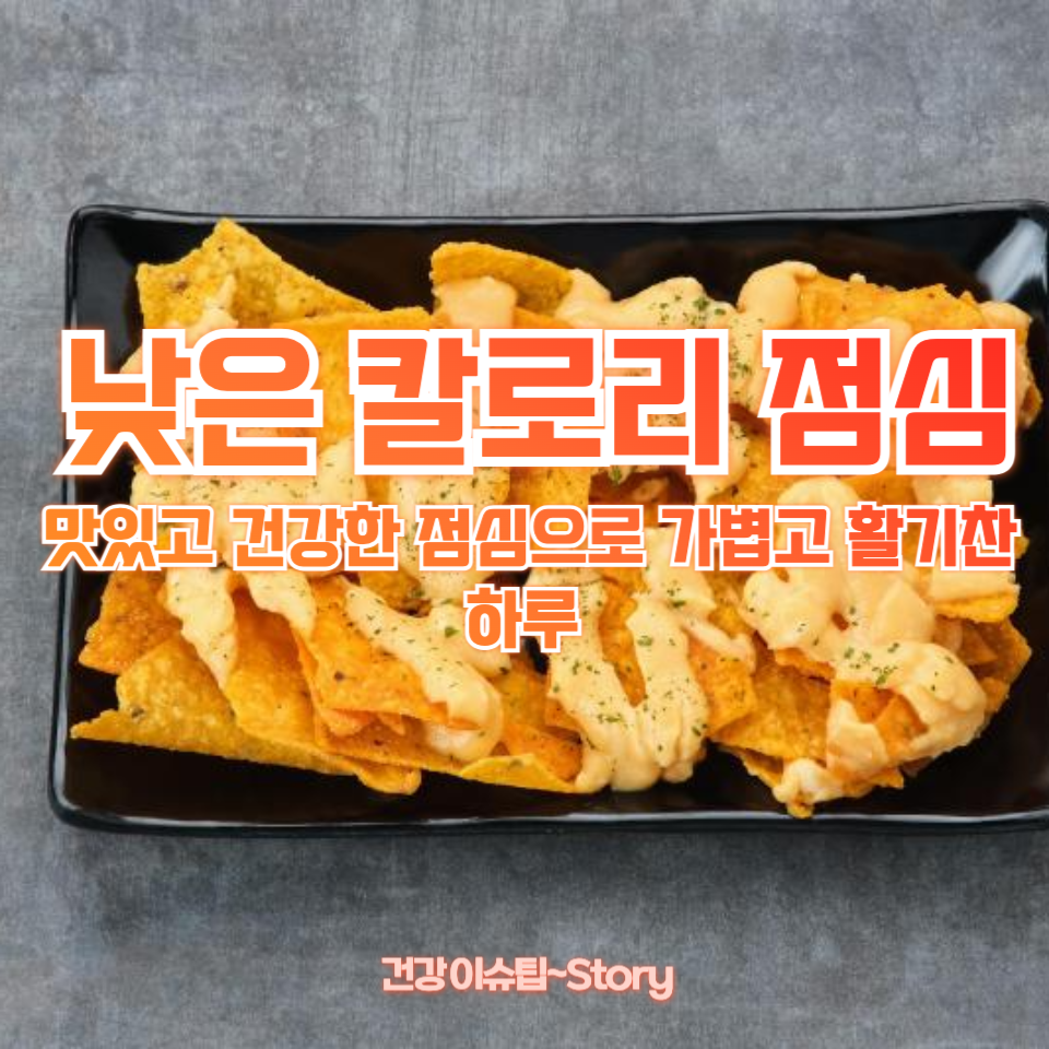 낮은 칼로리 점심
