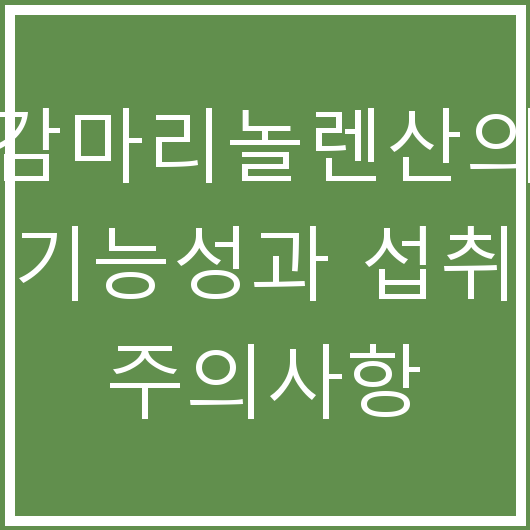 감마리놀렌산의 기능성과 섭취 주의사항