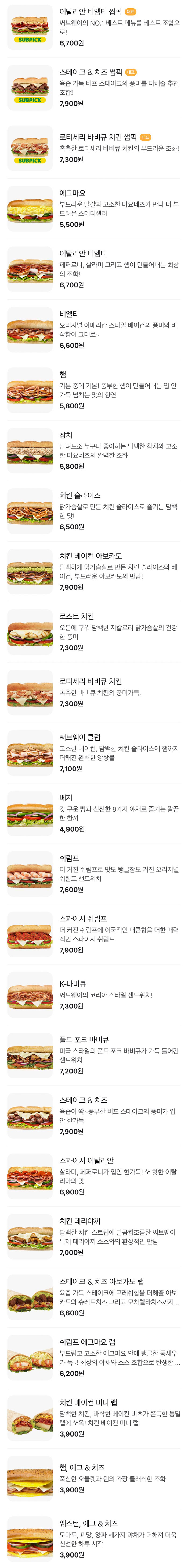 서브웨이-샌드위치-메뉴-가격