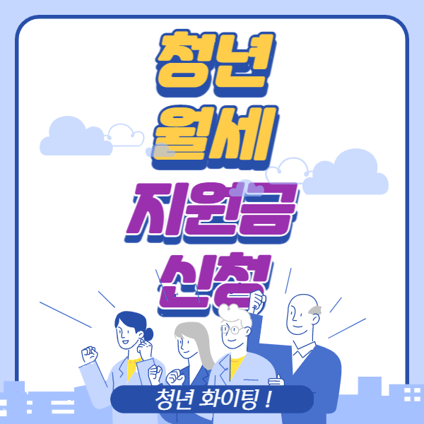 청년월세지원금 신청