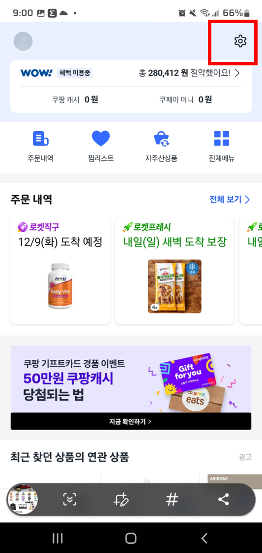 쿠팡 비정상 로그인 확인방법2