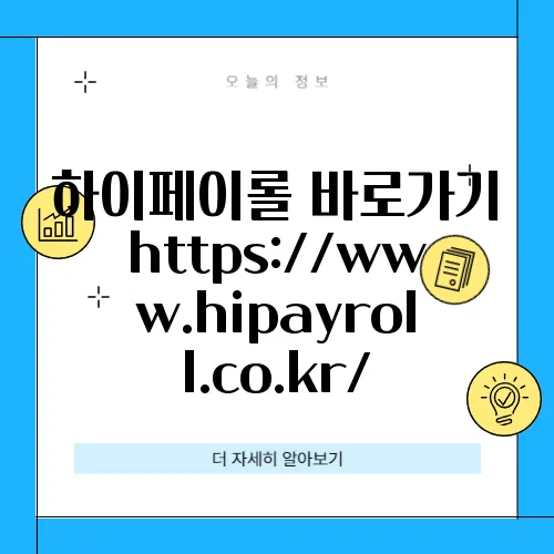 하이페이롤 바로가기 https://www.hipayroll.co.kr/