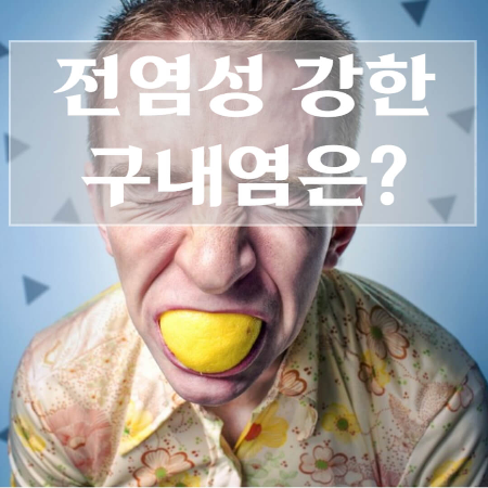 구내염-전염성