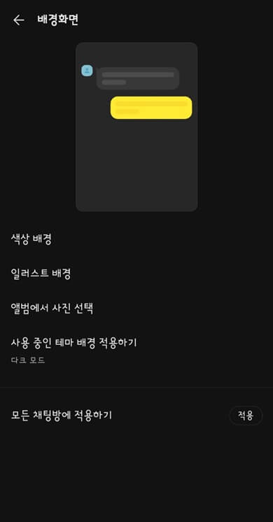 카카오톡-채팅방-테마-설정목록